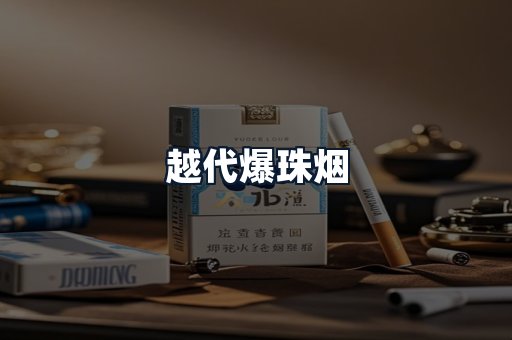 越代爆珠烟