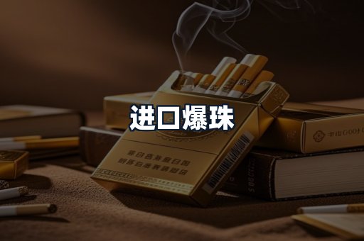 进口爆珠